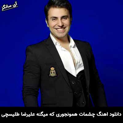 دانلود آهنگ چشمات همونجوری که میگنه علیرضا طلیسچی